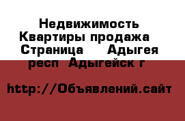 Недвижимость Квартиры продажа - Страница 2 . Адыгея респ.,Адыгейск г.